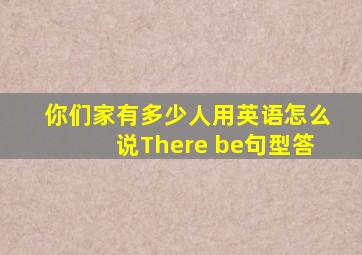 你们家有多少人用英语怎么说There be句型答